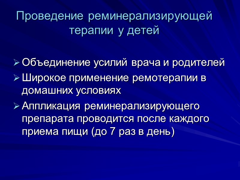 Проведение реминерализирующей терапии у детей Объединение усилий врача и родителей  Широкое применение ремотерапии